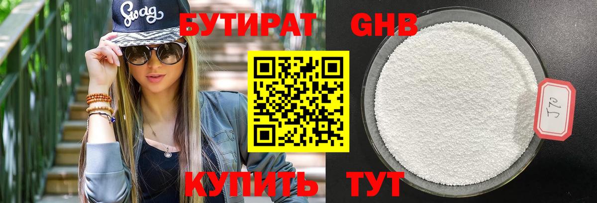 БУТИРАТ Butirat Волгодонск